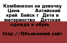 Комбинезон на девочку › Цена ­ 400 - Алтайский край, Бийск г. Дети и материнство » Детская одежда и обувь   